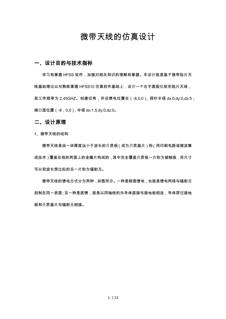 微带天线课程设计报告书_第1页