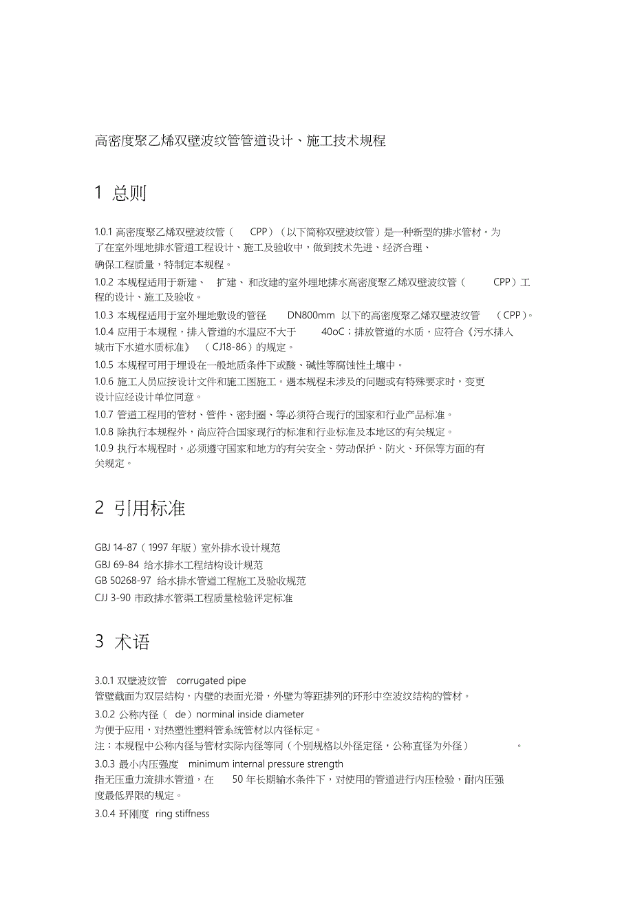 高密度聚乙烯双壁波纹管技术规程[共17页]_第1页