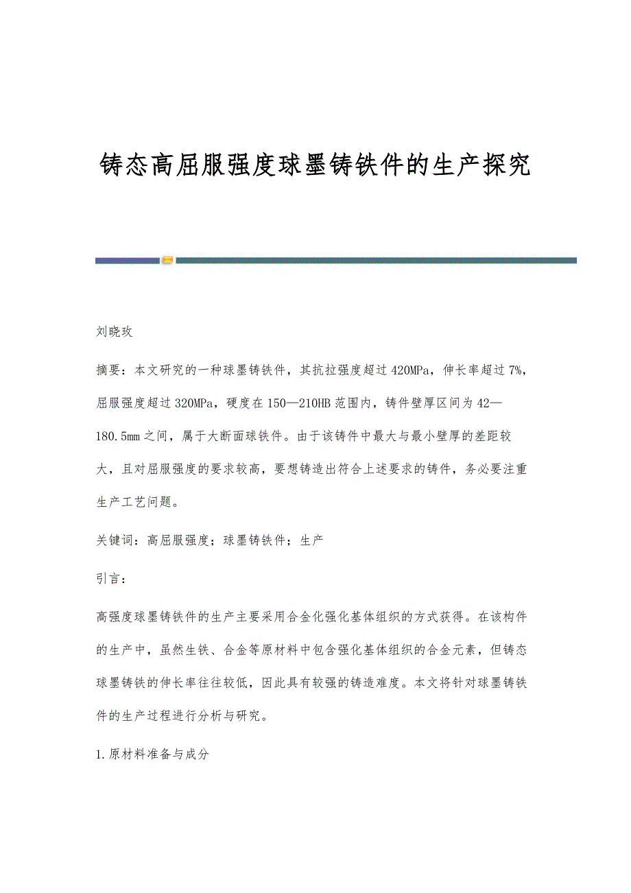 铸态高屈服强度球墨铸铁件的生产探究_第1页