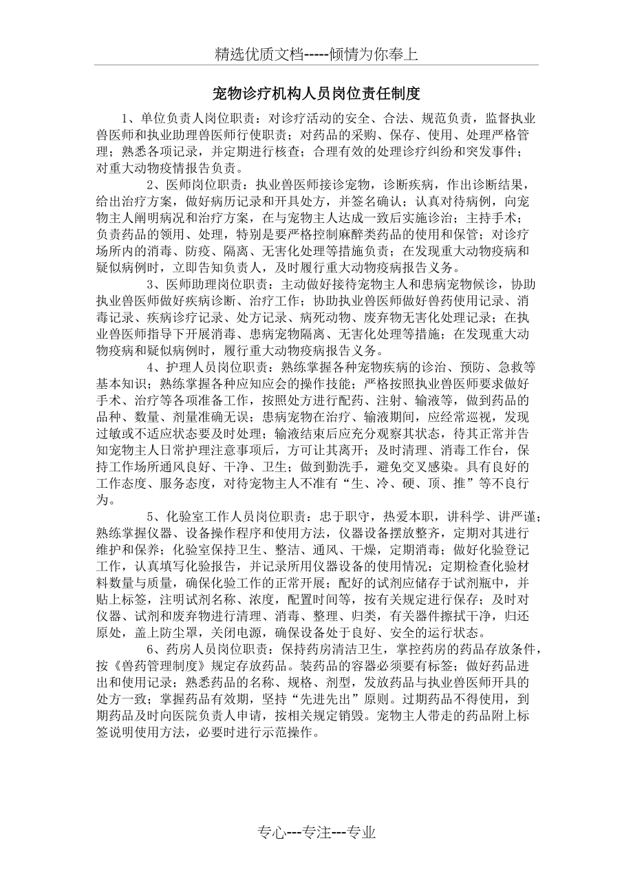 宠物诊疗机构人员岗位责任制度(共1页)_第1页