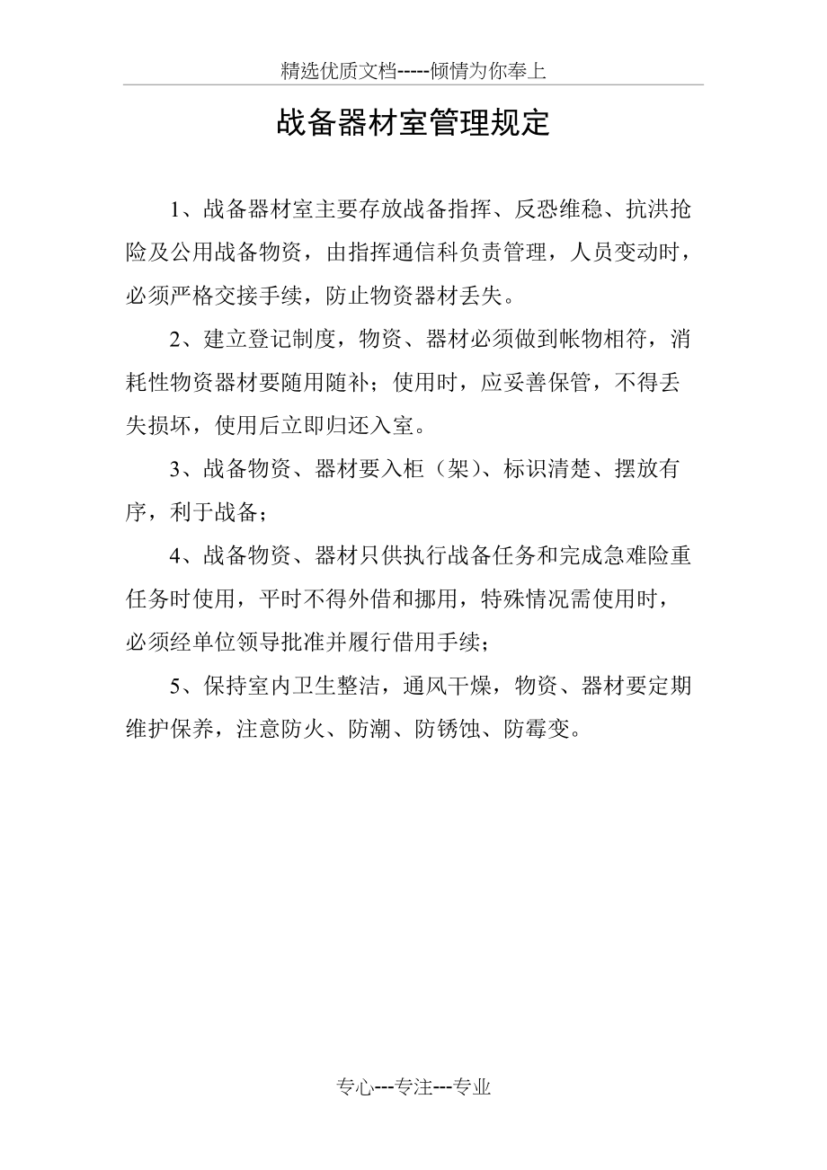 战备器材室管理(共2页)_第1页
