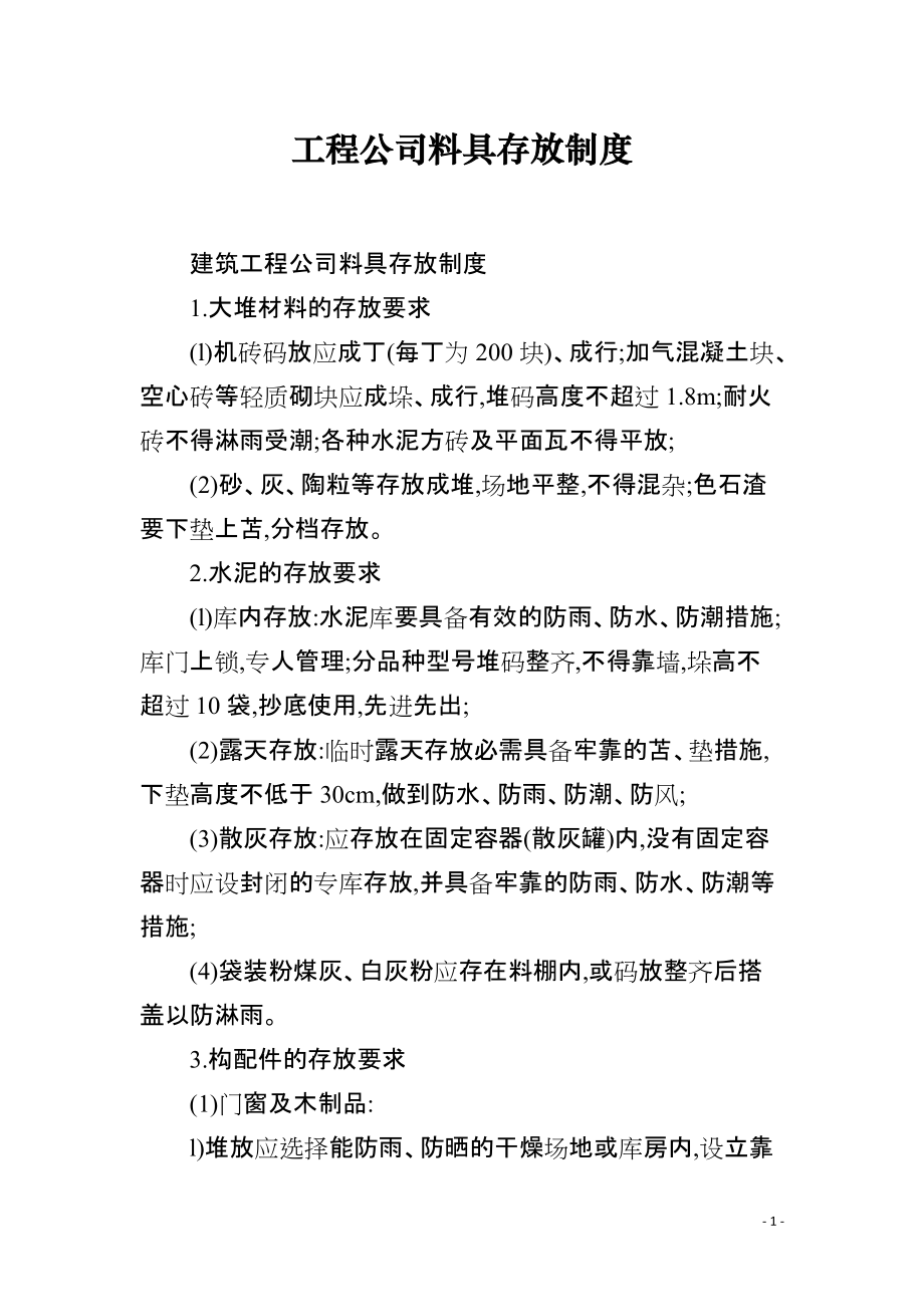 工程公司料具存放制度_第1页