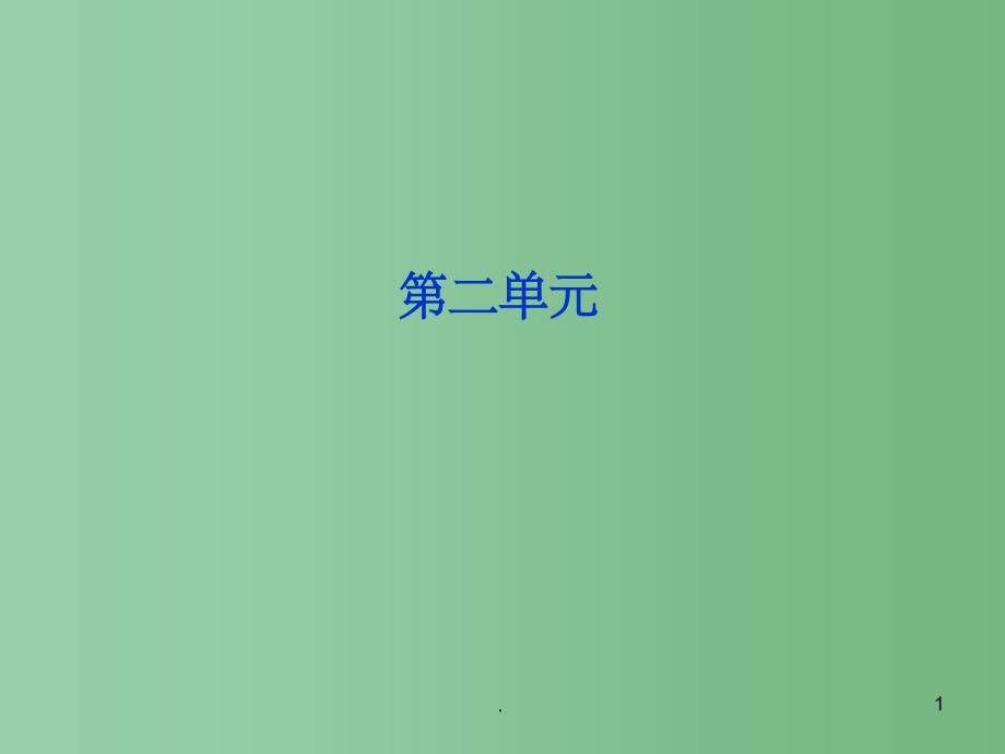 高中语文 第二单元第4课《演讲与辩论》课件 新人教版选修_第1页