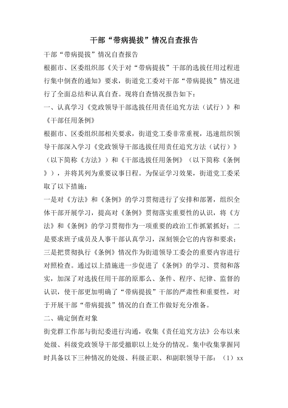 干部“带病提拔”情况自查报告2_第1页