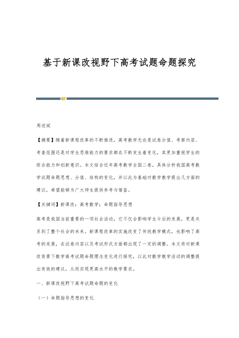 基于新课改视野下高考试题命题探究_第1页