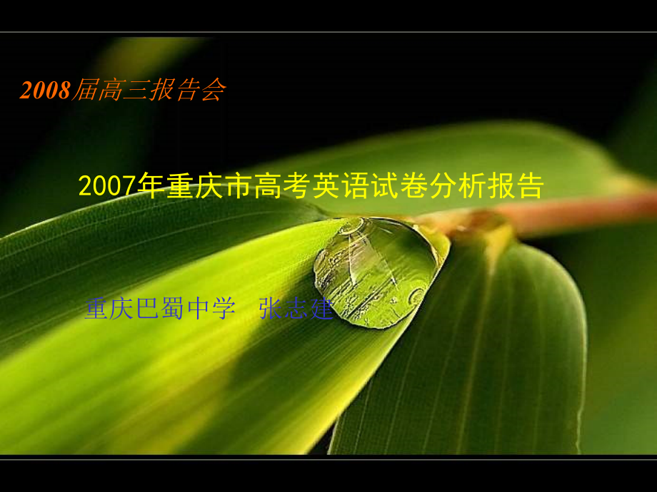 07年高考英语科试卷分析 （重庆）_第1页