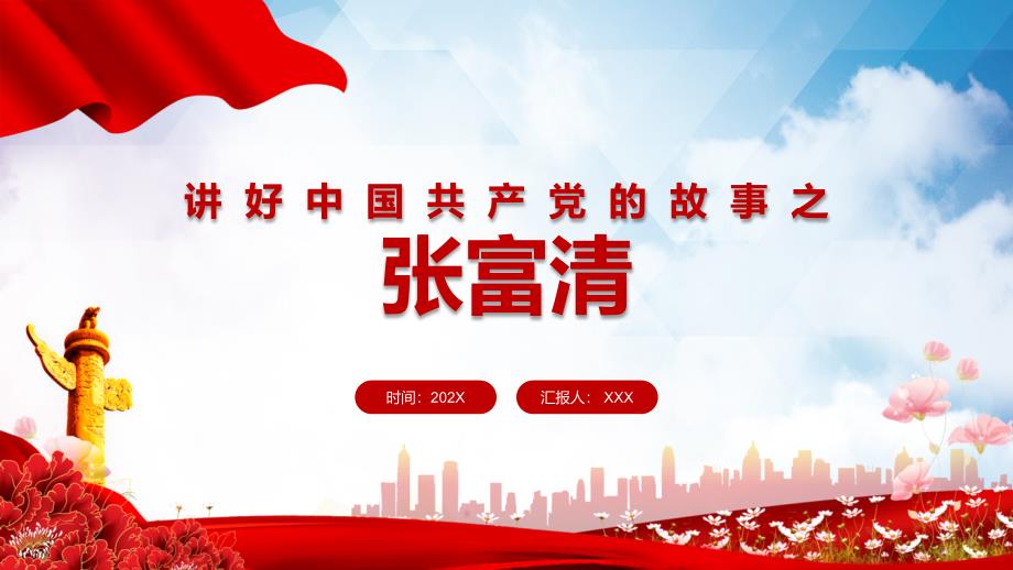 党政风讲好中国共产党的故事之张富清介绍PPT专题讲座_第1页