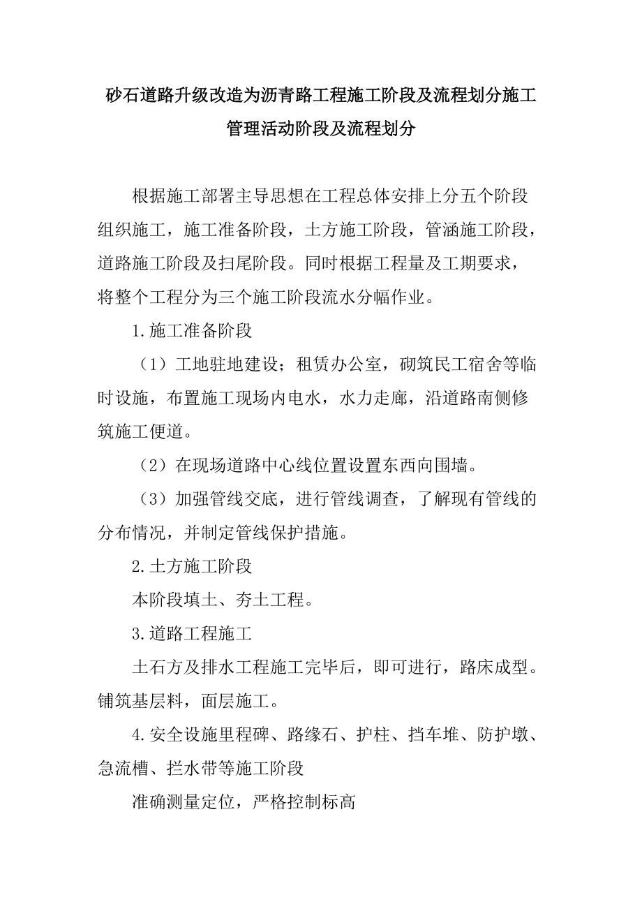 砂石道路升级改造为沥青路工程施工阶段及流程划分施工管理活动阶段及流程划分_第1页