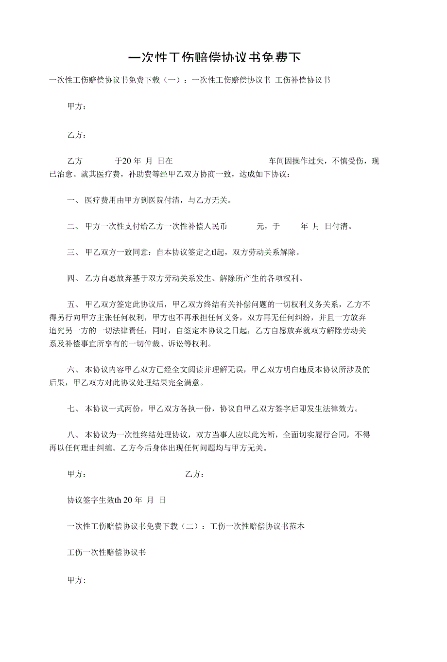 一次性工伤赔偿协议书下载_第1页