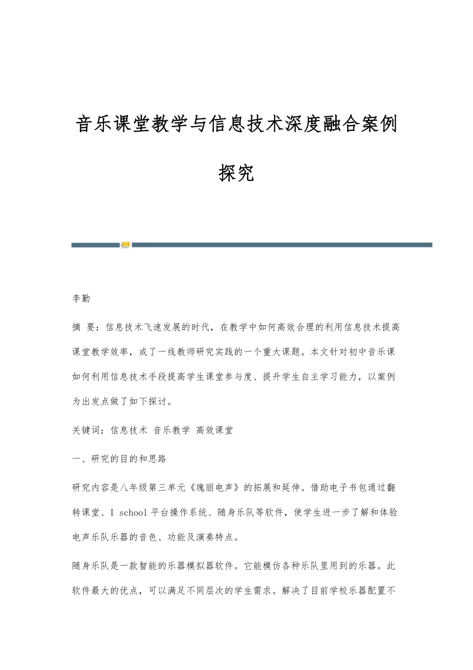 音乐课堂教学与信息技术深度融合案例探究_第1页