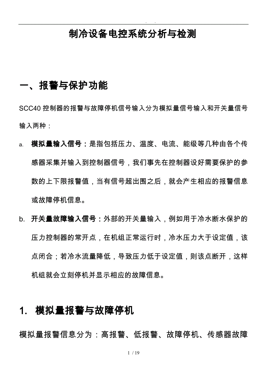 制冷设备电控系统分析和检测_第1页