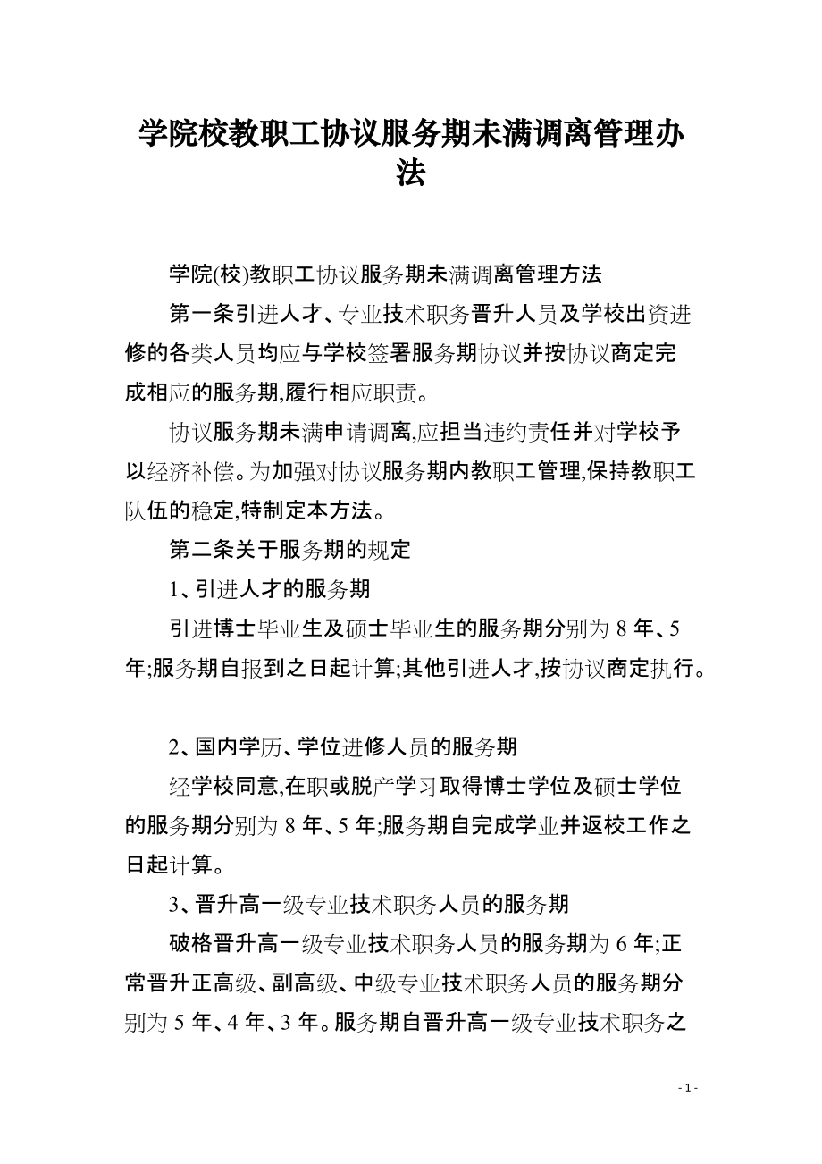学院校教职工协议服务期未满调离管理办法_第1页