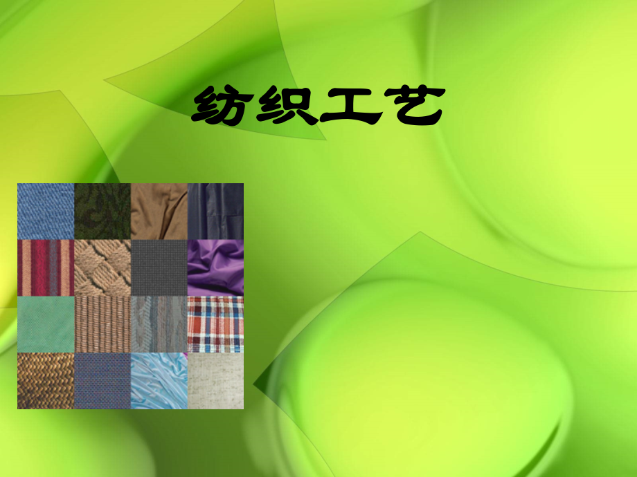 纺织工艺培训课件(共155页)_第1页