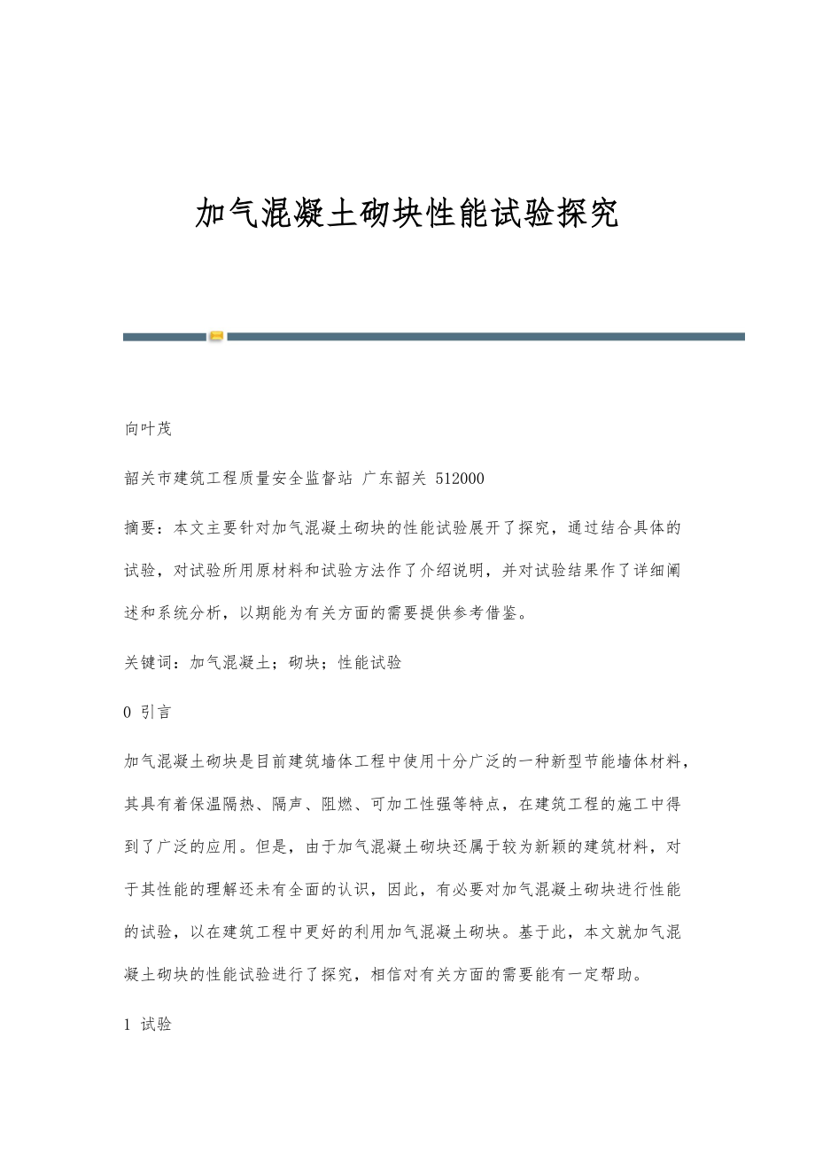 加气混凝土砌块性能试验探究_第1页