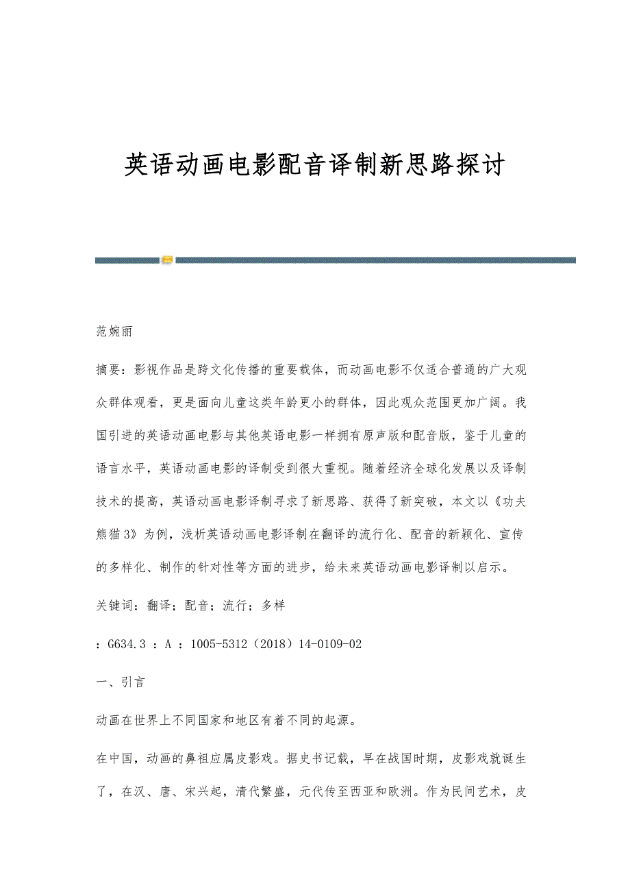 英语动画电影配音译制新思路探讨_第1页