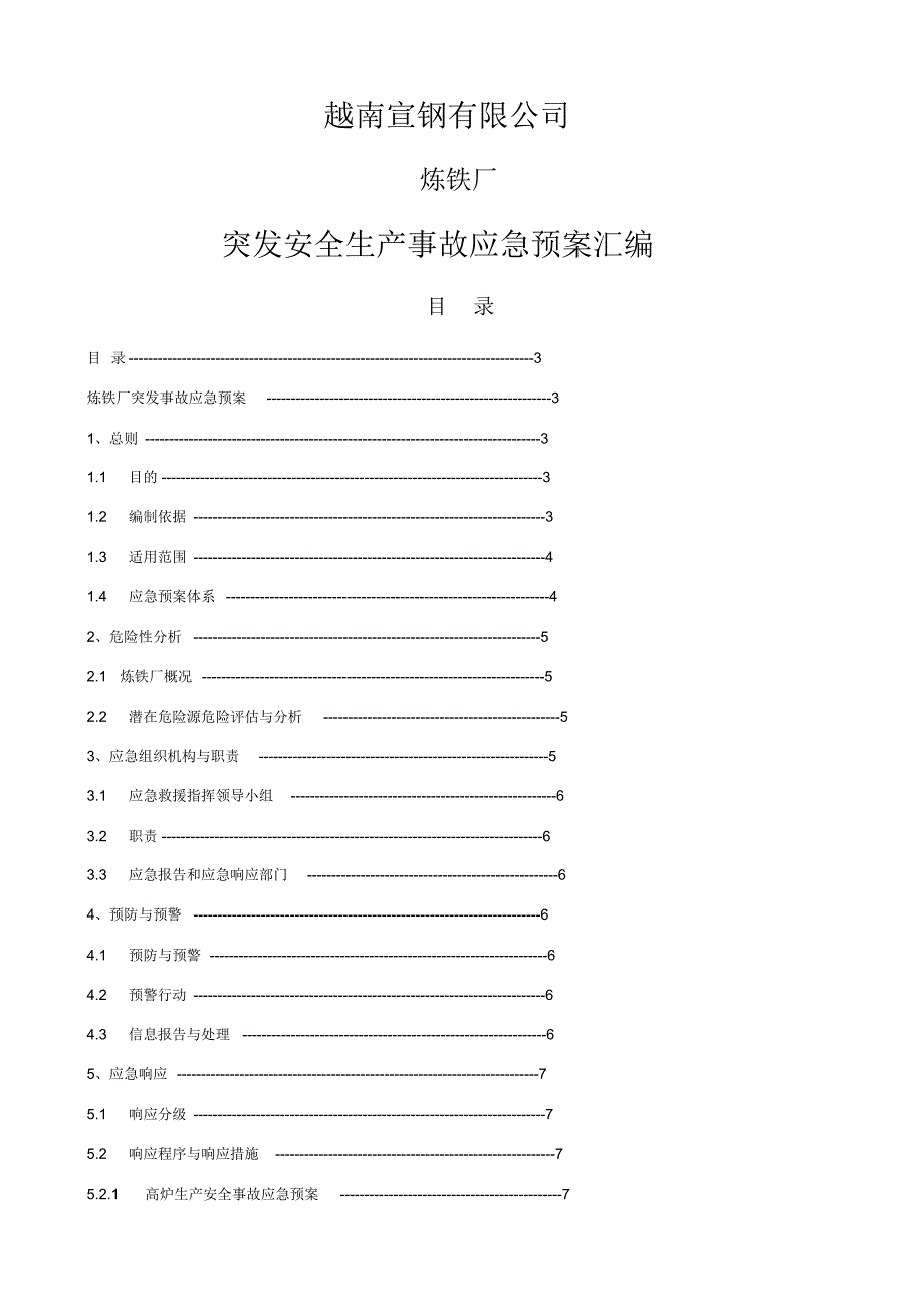 炼铁厂安全生产事故应急预案(20211125035848)_第1页