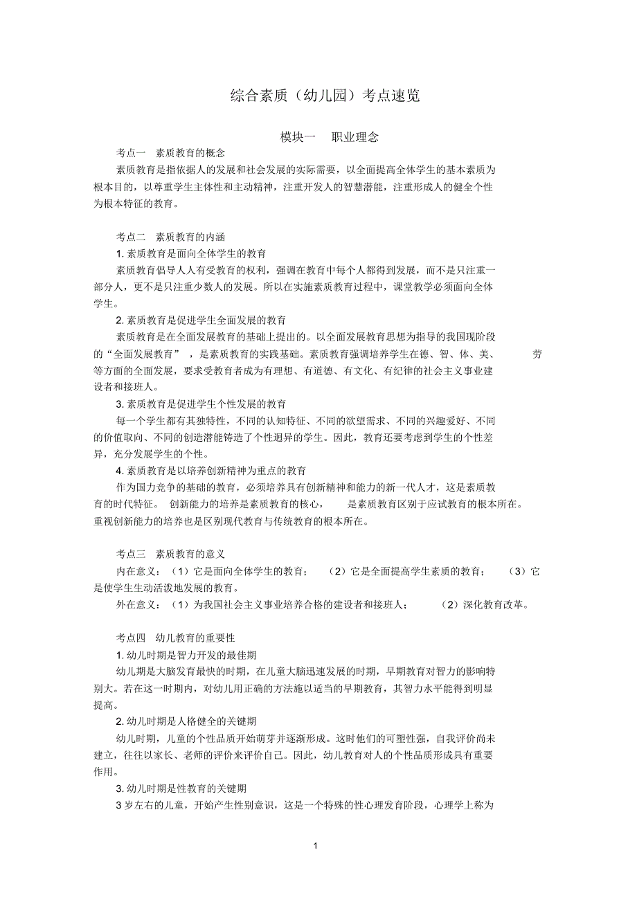 核心考点速记手册——综合素质(幼儿园)_第1页