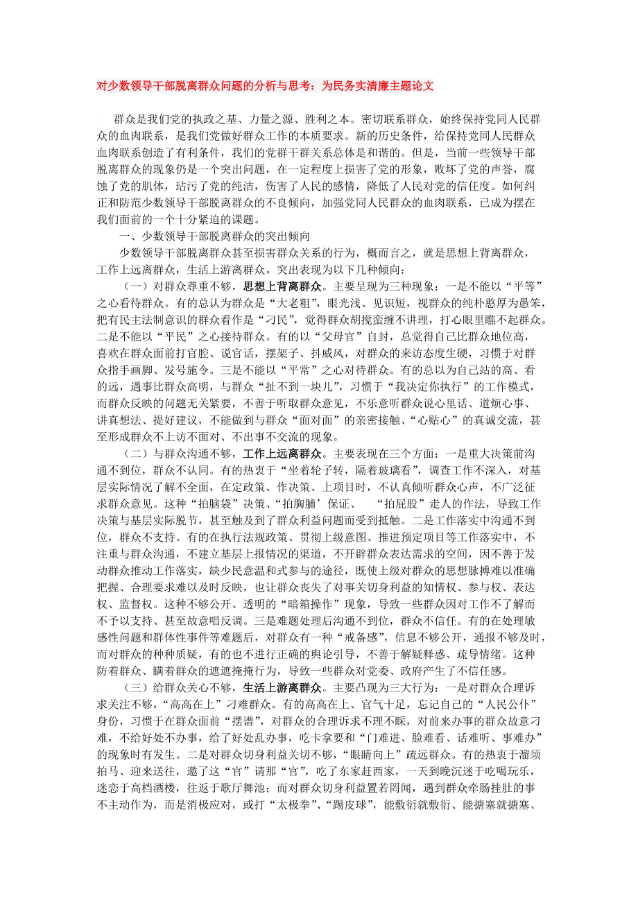 对少数领导干部脱离群众问题的分析与思考Word版_第1页