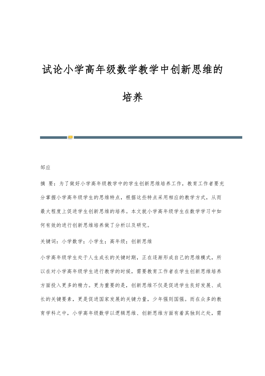 试论小学高年级数学教学中创新思维的培养_第1页