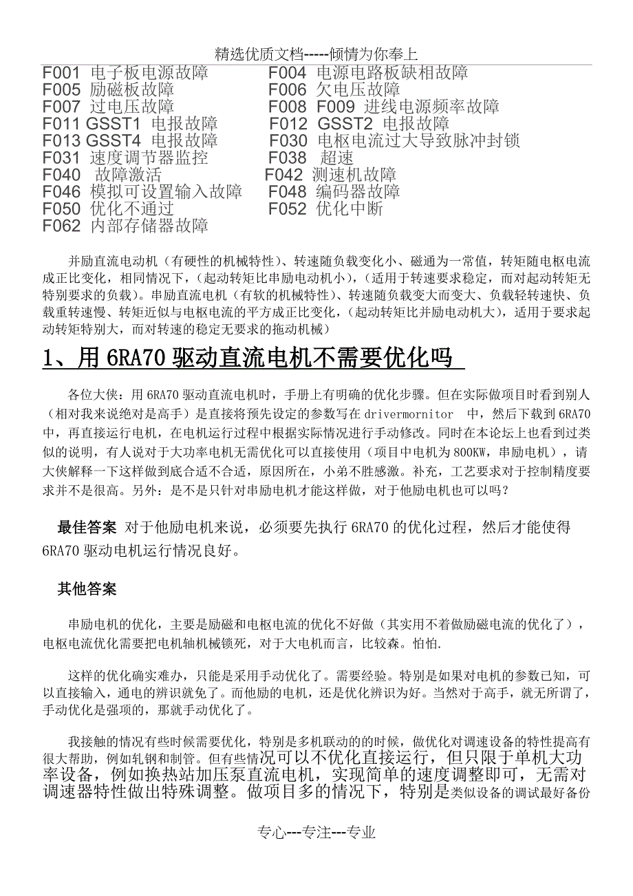 6RA70出现问题大全(共16页)_第1页