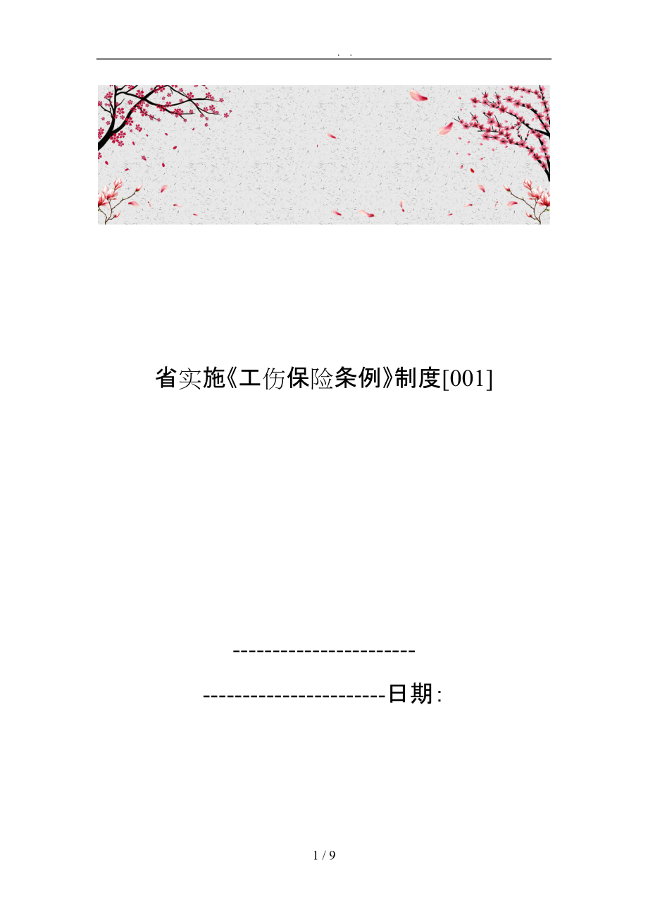 福建省实施工伤保险条例制度[001]_第1页