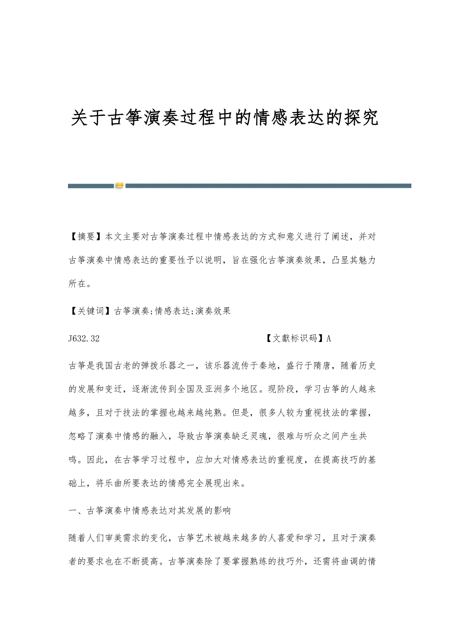 关于古筝演奏过程中的情感表达的探究_第1页