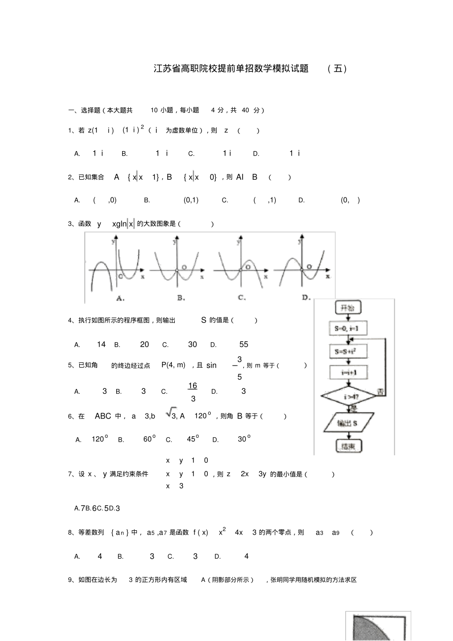 江苏省高职院校提前单招数学模拟试题_第1页