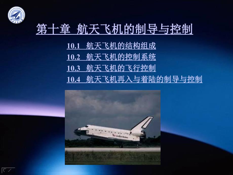 航天飞机的制导与控制(共70页)_第1页
