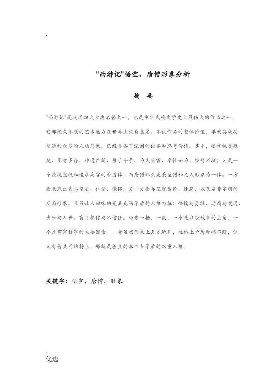 孙悟空唐僧形象分析_第1页