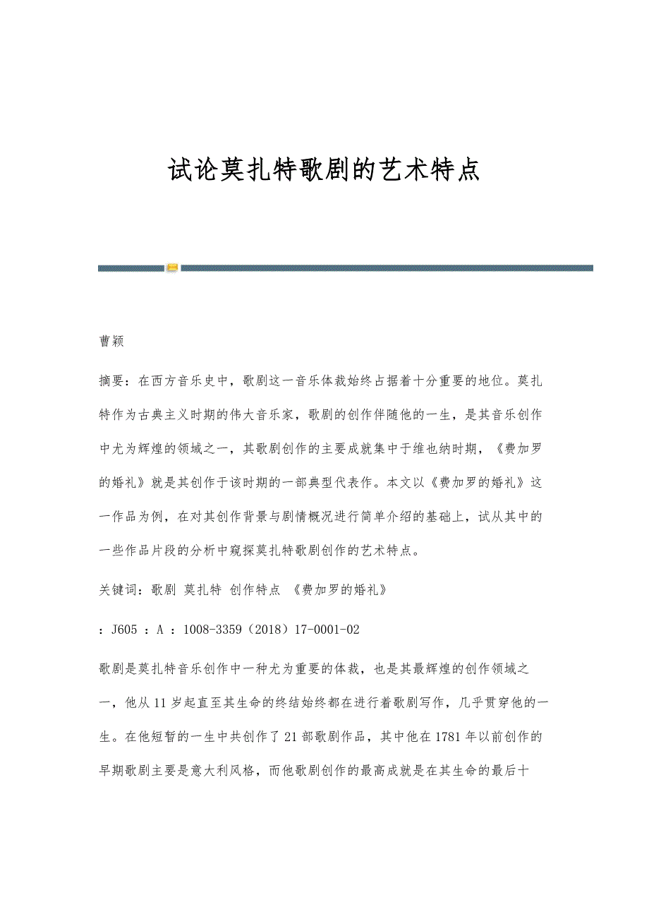 试论莫扎特歌剧的艺术特点_第1页