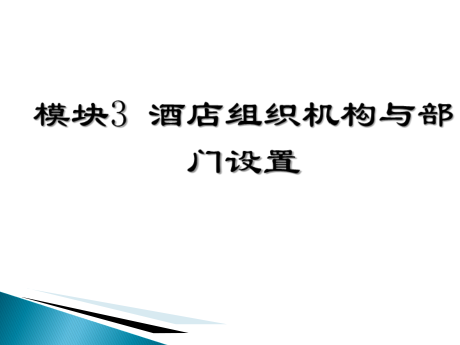 酒店组织结构和部门设置培训课件(共65页)_第1页