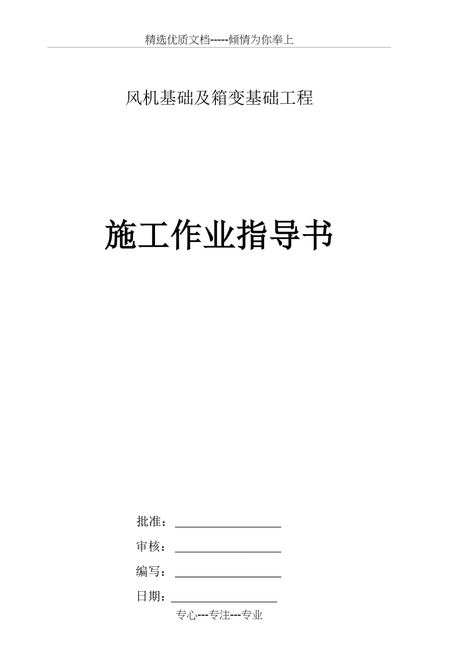 风机基础及箱变基础工程施工作业指导书(共19页)_第1页