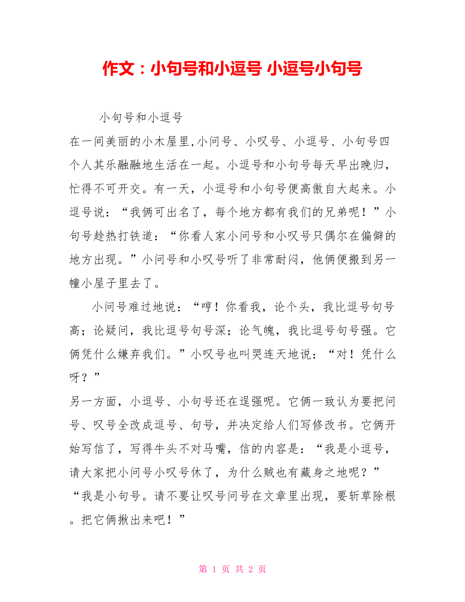 作文：小句号和小逗号小逗号小句号_第1页