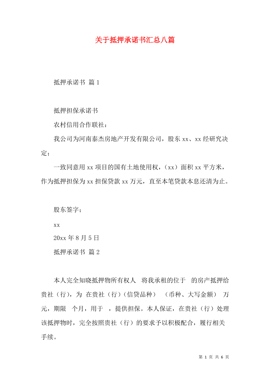 《关于抵押承诺书汇总八篇》_第1页