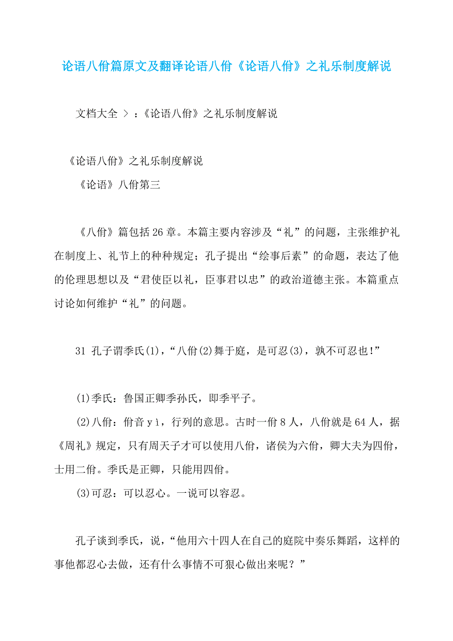 论语八佾篇原文及翻译论语八佾《论语八佾》之礼乐制度解说_第1页
