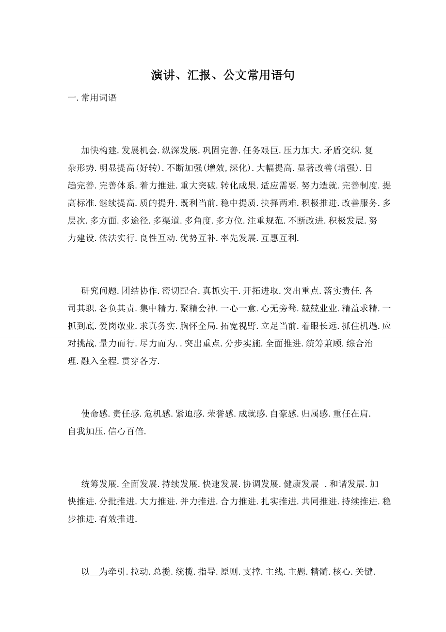 演讲、汇报、公文常用语句_第1页