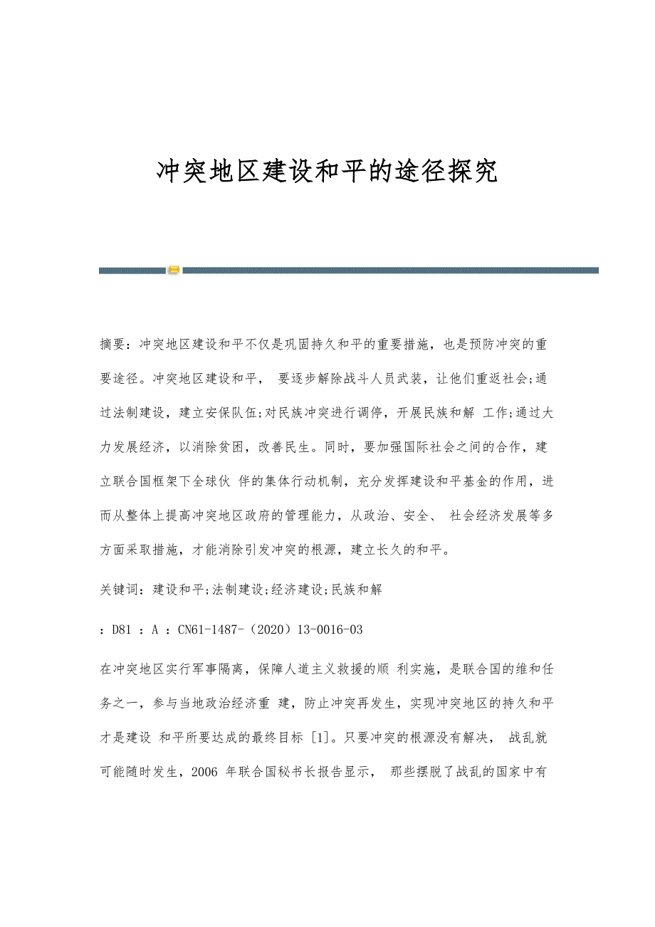 冲突地区建设和平的途径探究_第1页