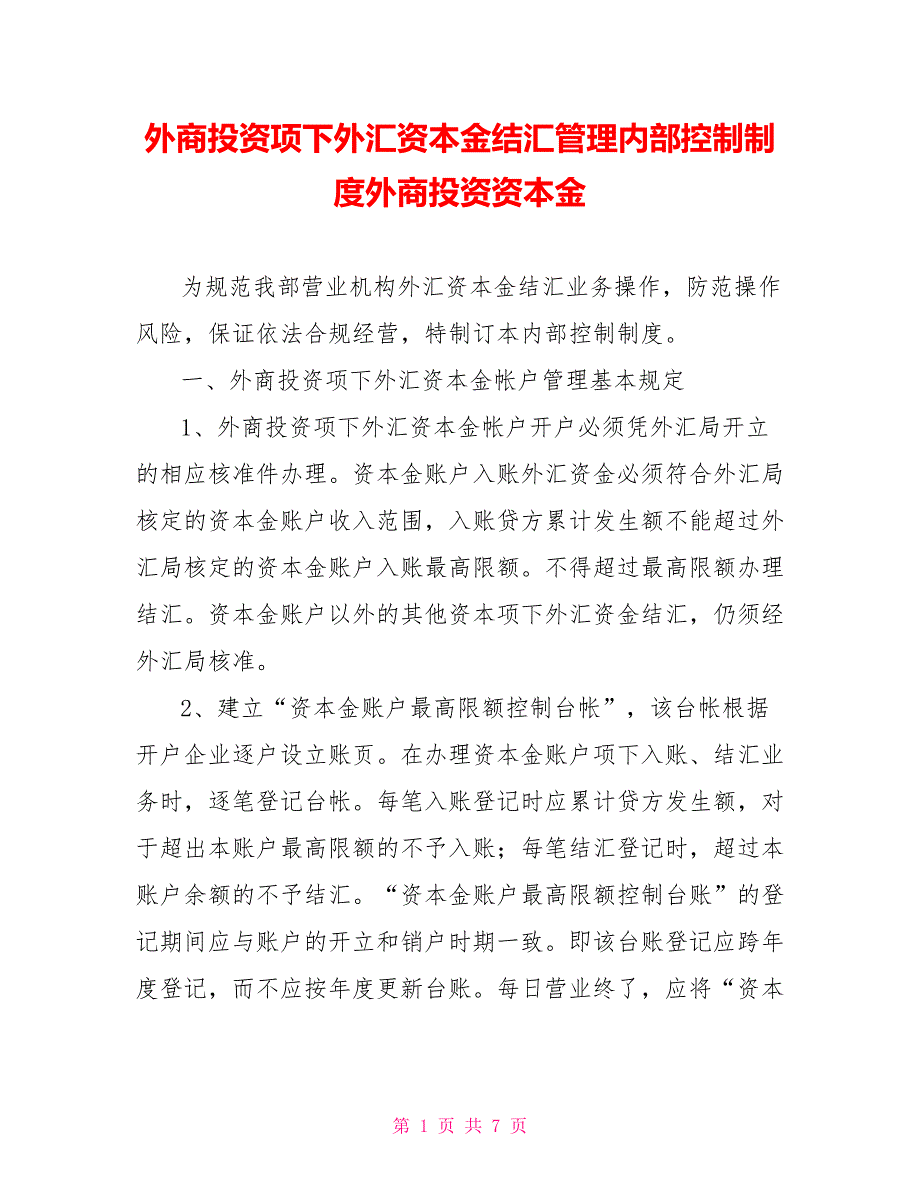 外商投资项下外汇资本金结汇管理内部控制制度外商投资资本金_第1页