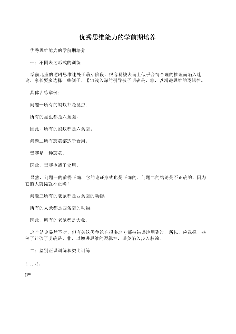 优秀思维能力的学前期培养_第1页