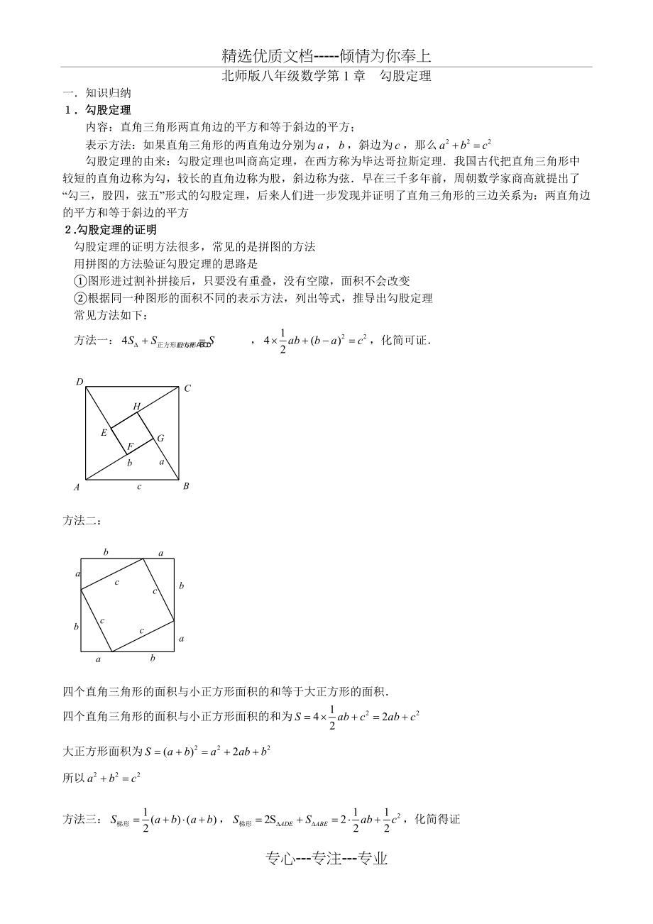 北师版八年级数学第一章.勾股定理知识点与常见题型总结及练习(共7页)_第1页