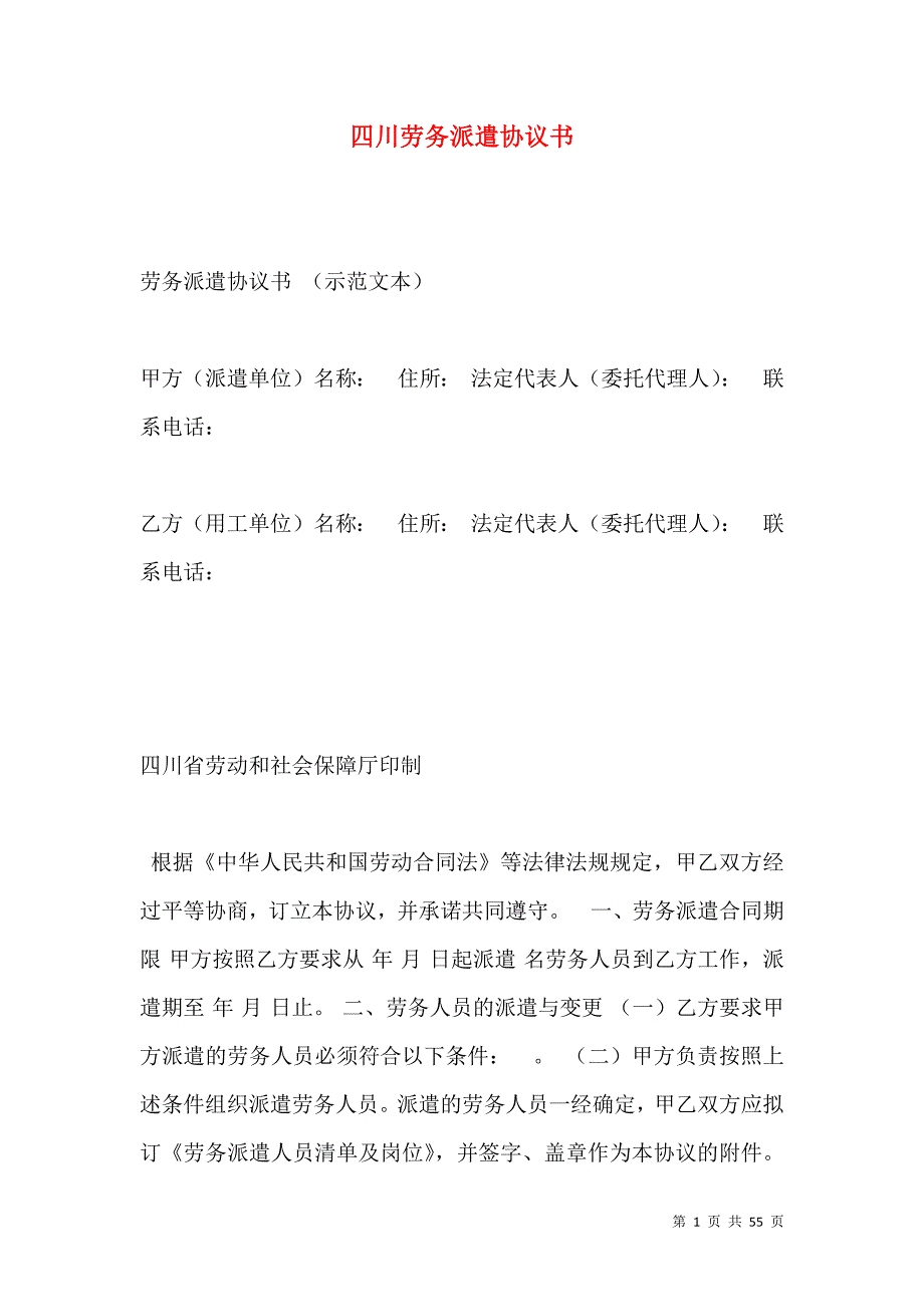 《四川劳务派遣协议书》_第1页