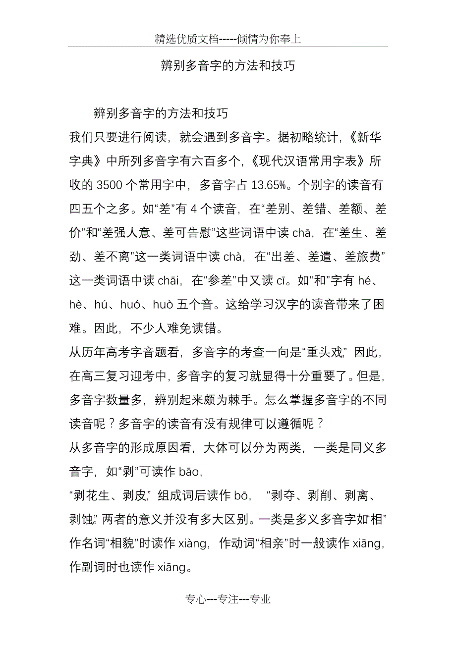 辨别多音字的方法和技巧(共11页)_第1页