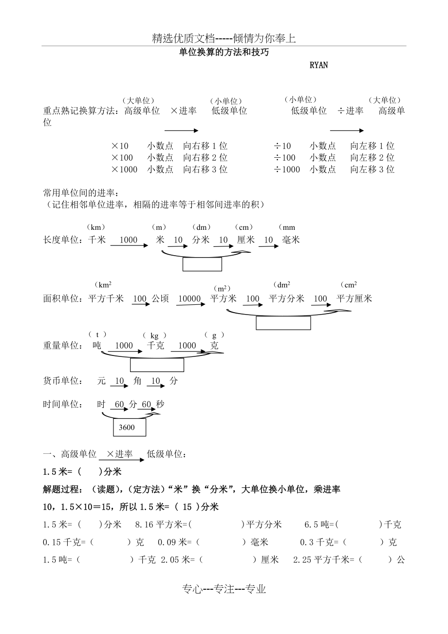 单位换算方法与技巧(共4页)_第1页