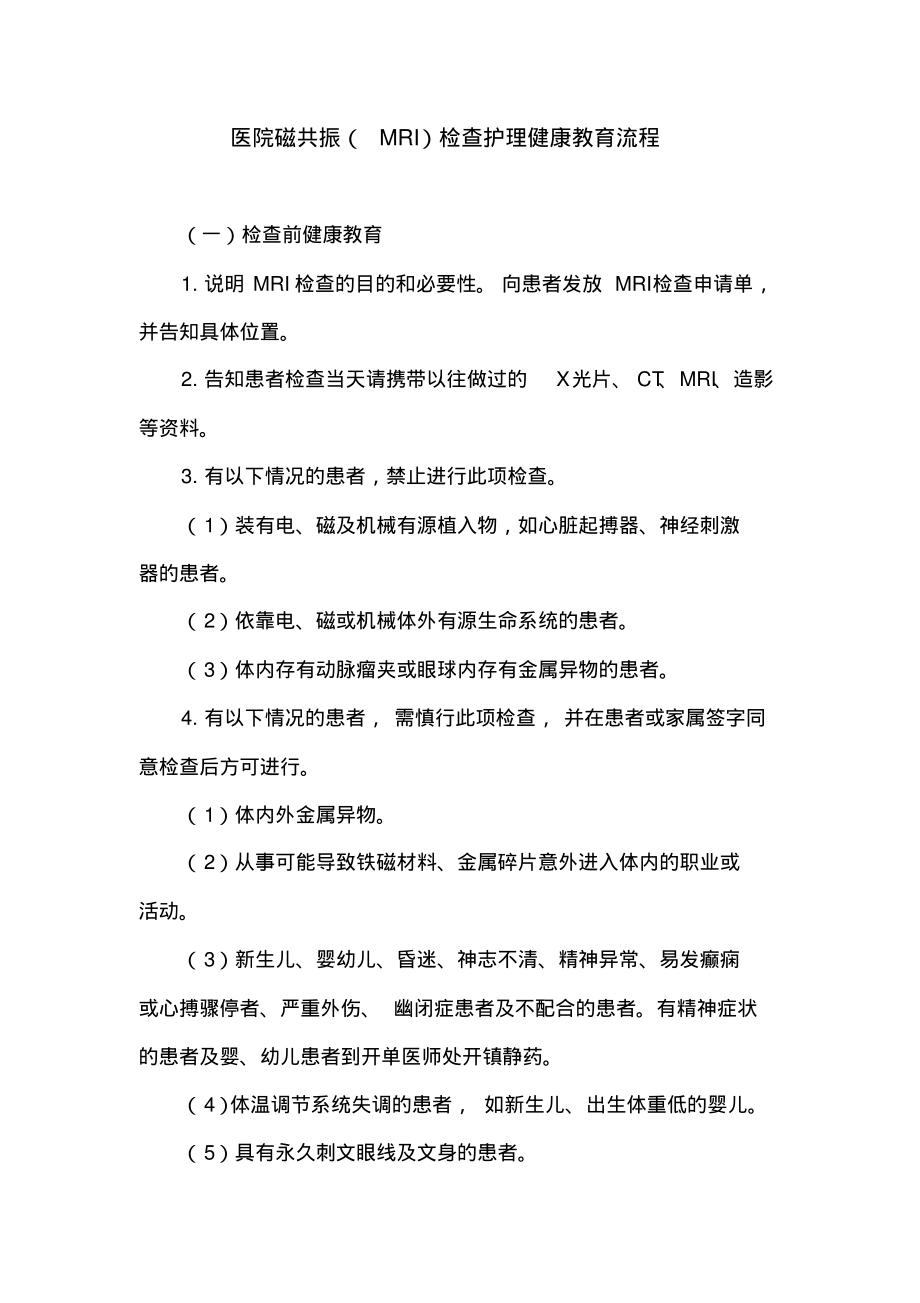 医院磁共振(MRI)检查护理健康教育流程_第1页