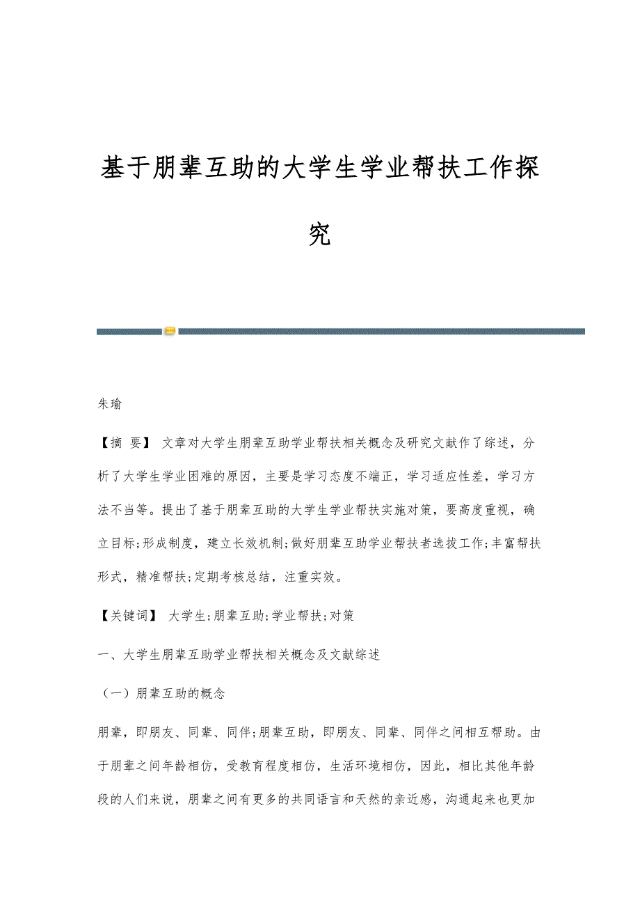 基于朋辈互助的大学生学业帮扶工作探究_第1页
