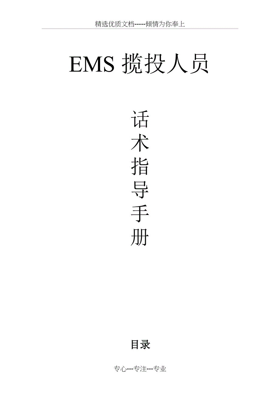 EMS揽投人员话术指导手册(共27页)_第1页