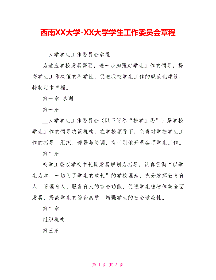 西南XX大学XX大学学生工作委员会章程_第1页