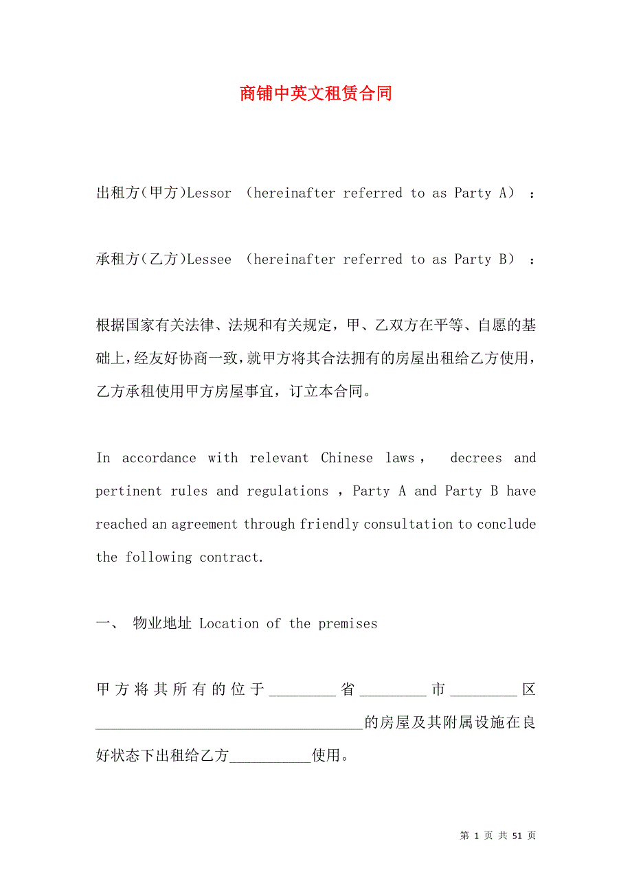 《商铺中英文租赁合同》_第1页