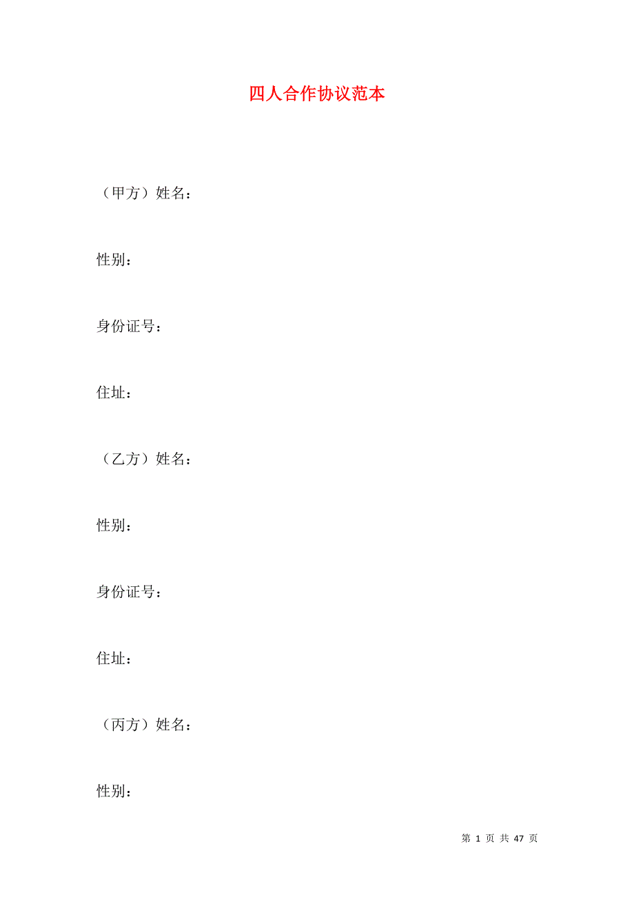 《四人合作协议范本》_第1页