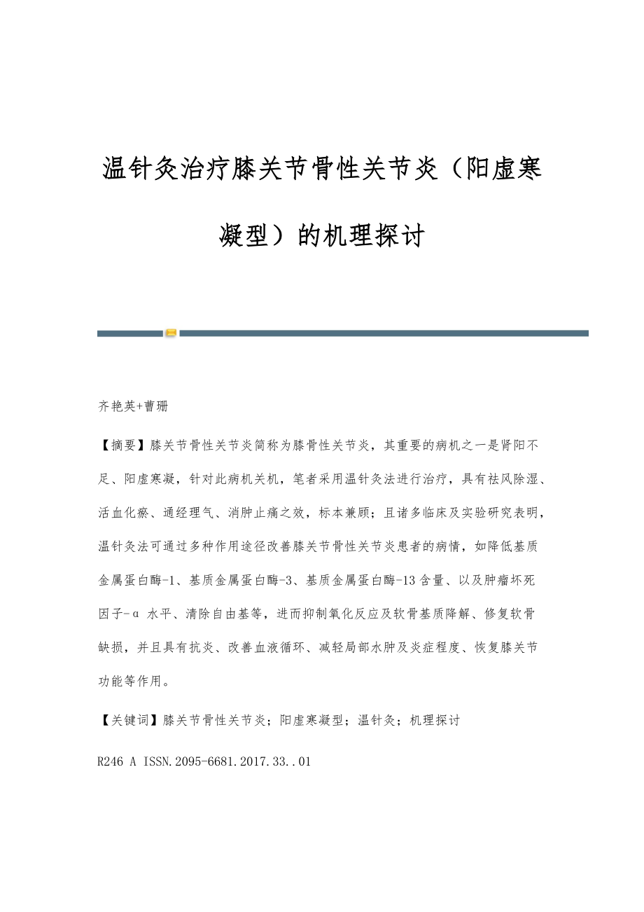 温针灸治疗膝关节骨性关节炎（阳虚寒凝型）的机理探讨_第1页